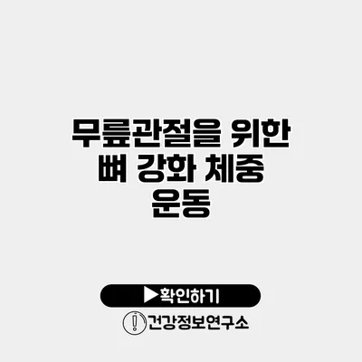 무릎관절을 위한 뼈 강화 체중 운동