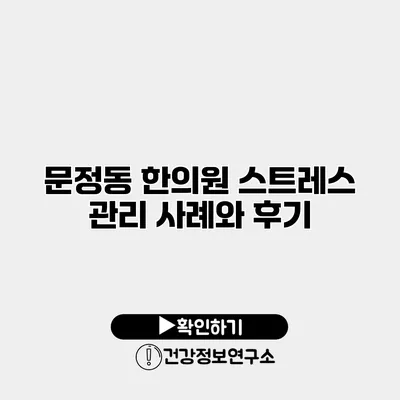 문정동 한의원 스트레스 관리 사례와 후기