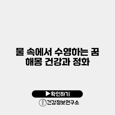 물 속에서 수영하는 꿈 해몽 건강과 정화