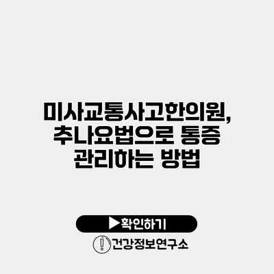 미사교통사고한의원, 추나요법으로 통증 관리하는 방법
