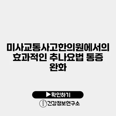 미사교통사고한의원에서의 효과적인 추나요법 통증 완화