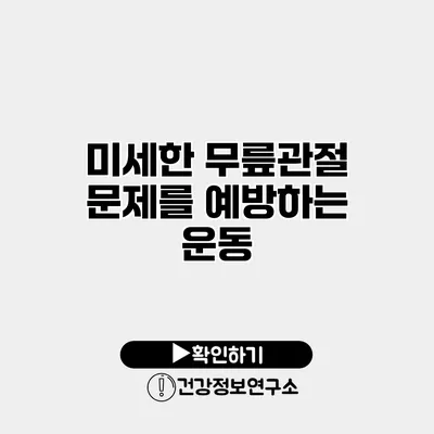 미세한 무릎관절 문제를 예방하는 운동