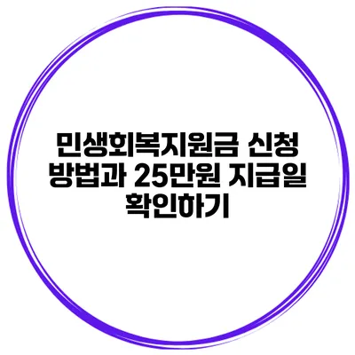 민생회복지원금 신청 방법과 25만원 지급일 확인하기