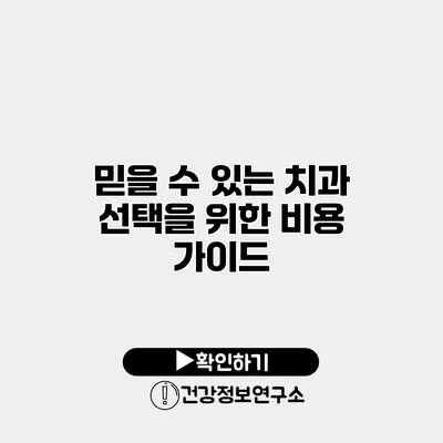 믿을 수 있는 치과 선택을 위한 비용 가이드
