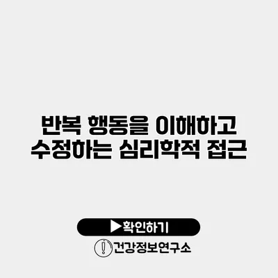 반복 행동을 이해하고 수정하는 심리학적 접근