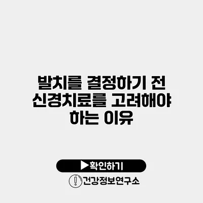 발치를 결정하기 전 신경치료를 고려해야 하는 이유
