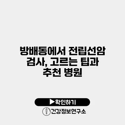 방배동에서 전립선암 검사, 고르는 팁과 추천 병원