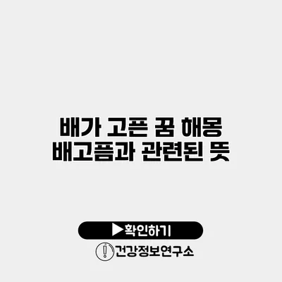 배가 고픈 꿈 해몽 배고픔과 관련된 뜻