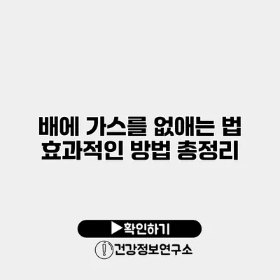 배에 가스를 없애는 법 효과적인 방법 총정리