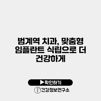 범계역 치과, 맞춤형 임플란트 식립으로 더 건강하게