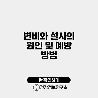 변비와 설사의 원인 및 예방 방법