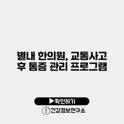 별내 한의원, 교통사고 후 통증 관리 프로그램