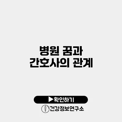 병원 꿈과 간호사의 관계