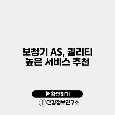 보청기 A/S, 퀄리티 높은 서비스 추천