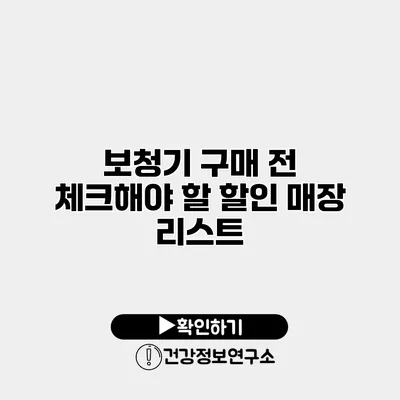 보청기 구매 전 체크해야 할 할인 매장 리스트