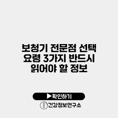 보청기 전문점 선택 요령 3가지 반드시 읽어야 할 정보