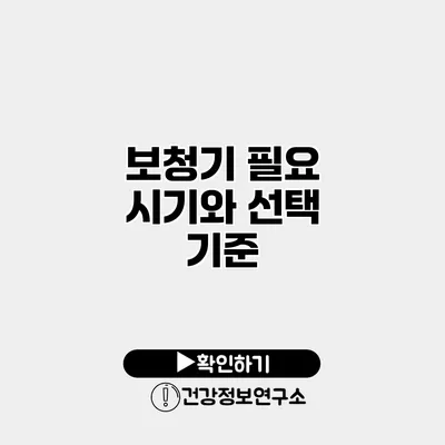 보청기 필요 시기와 선택 기준