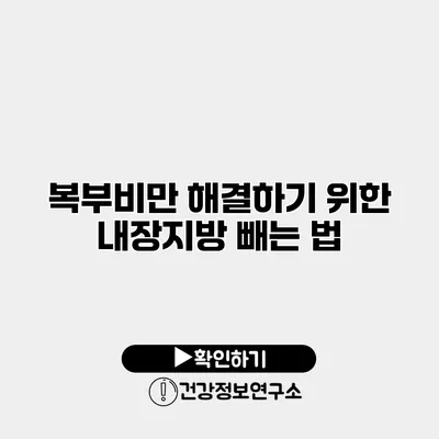 복부비만 해결하기 위한 내장지방 빼는 법