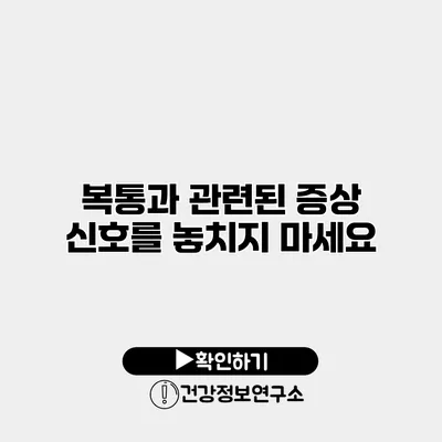 복통과 관련된 증상 신호를 놓치지 마세요
