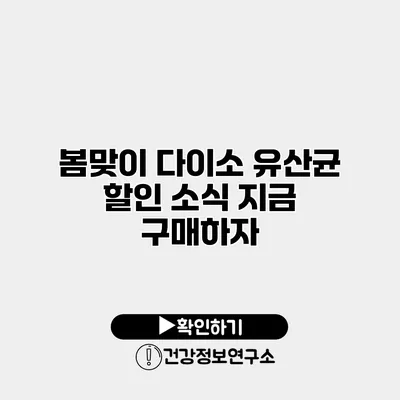 봄맞이 다이소 유산균 할인 소식 지금 구매하자