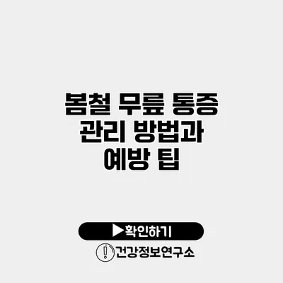 봄철 무릎 통증 관리 방법과 예방 팁
