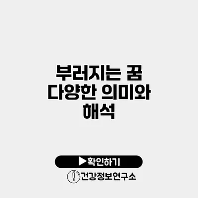 부러지는 꿈 다양한 의미와 해석