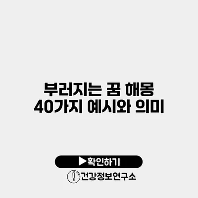부러지는 꿈 해몽 40가지 예시와 의미