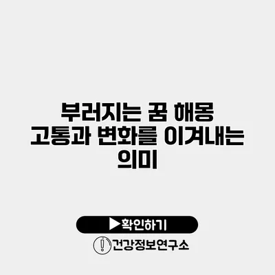 부러지는 꿈 해몽 고통과 변화를 이겨내는 의미