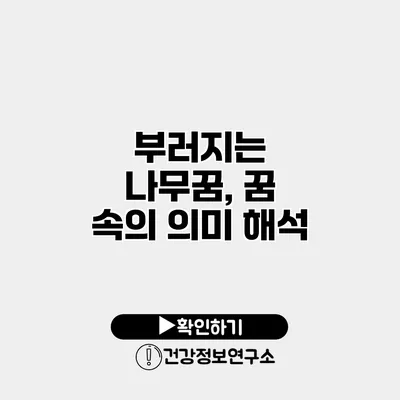 부러지는 나무꿈, 꿈 속의 의미 해석