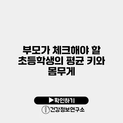 부모가 체크해야 할 초등학생의 평균 키와 몸무게