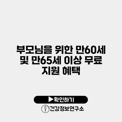 부모님을 위한 만60세 및 만65세 이상 무료 지원 혜택