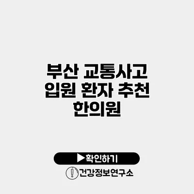 부산 교통사고 입원 환자 추천 한의원