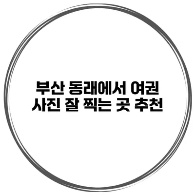 부산 동래에서 여권 사진 잘 찍는 곳 추천