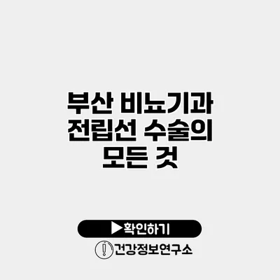 부산 비뇨기과 전립선 수술의 모든 것
