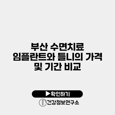 부산 수면치료 임플란트와 틀니의 가격 및 기간 비교