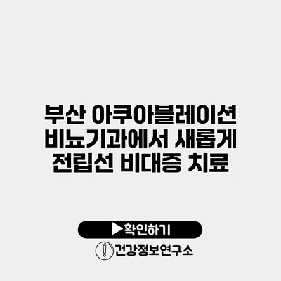 부산 아쿠아블레이션 비뇨기과에서 새롭게 전립선 비대증 치료