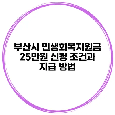 부산시 민생회복지원금 25만원 신청 조건과 지급 방법