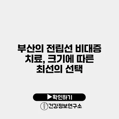 부산의 전립선 비대증 치료, 크기에 따른 최선의 선택