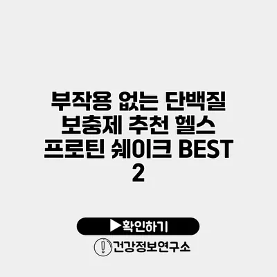 부작용 없는 단백질 보충제 추천 헬스 프로틴 쉐이크 BEST 2