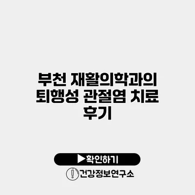 부천 재활의학과의 퇴행성 관절염 치료 후기