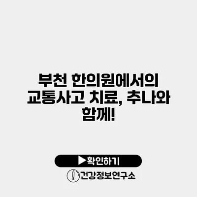 부천 한의원에서의 교통사고 치료, 추나와 함께!