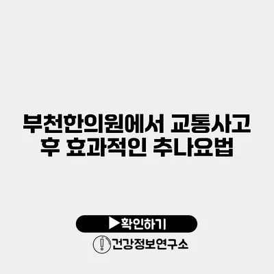 부천한의원에서 교통사고 후 효과적인 추나요법