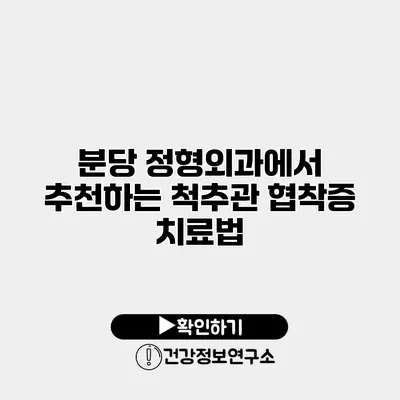 분당 정형외과에서 추천하는 척추관 협착증 치료법