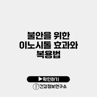 불안을 위한 이노시톨 효과와 복용법
