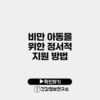 비만 아동을 위한 정서적 지원 방법