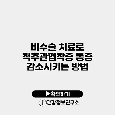 비수술 치료로 척추관협착증 통증 감소시키는 방법