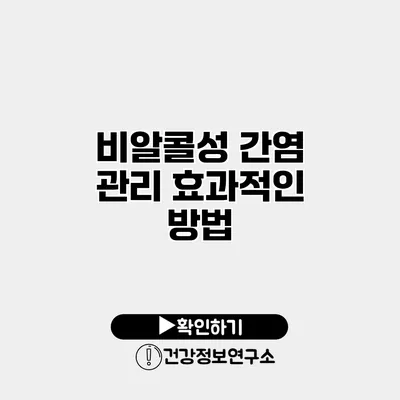 비알콜성 간염 관리 효과적인 방법
