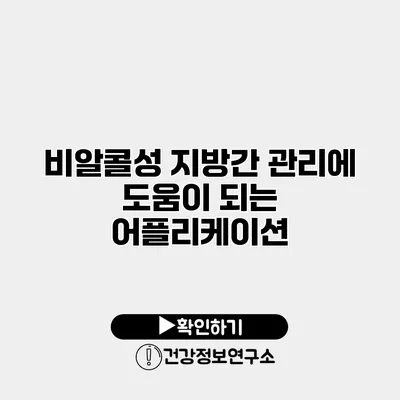 비알콜성 지방간 관리에 도움이 되는 어플리케이션