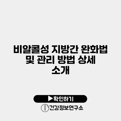 비알콜성 지방간 완화법 및 관리 방법 상세 소개