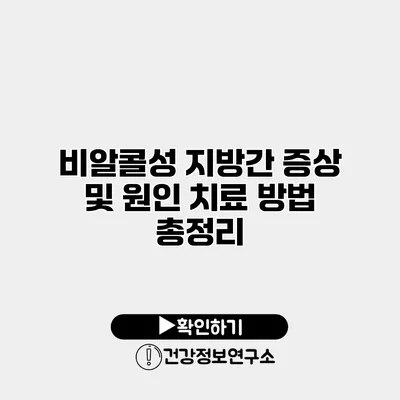 비알콜성 지방간 증상 및 원인 치료 방법 총정리